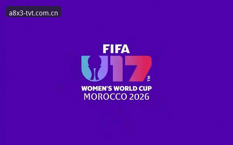 U17世界杯抽签揭晓：4大看点解析中国男女足出线前景